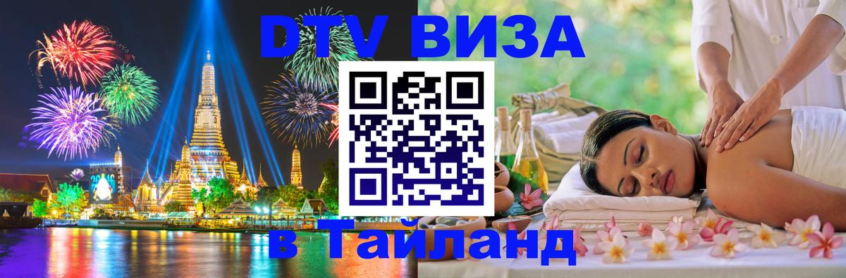 DTV Visa Тайланд купить 
